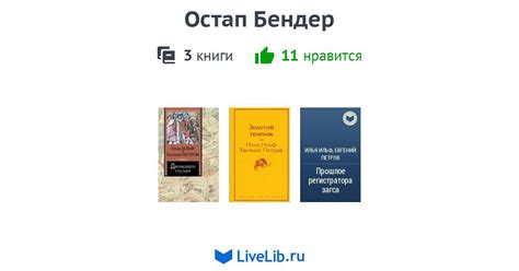 Цикл книг «Остап Бендер» — 3 книги | Читать лучшие подборки на Livelib
