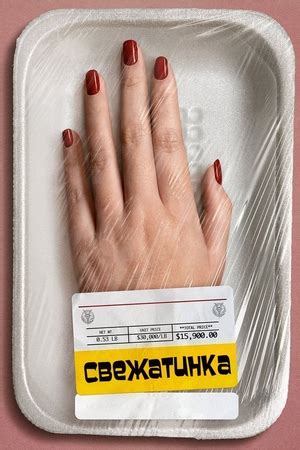 Свежатинка (фильм, 2022)