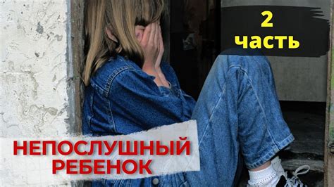 Непослушный ребенок. 2 часть. - YouTube