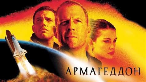 Армагеддон HD 1998 Armageddon - YouTube