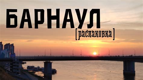 БАРНАУЛ: чем заняться, как провести время, отправляемся в путешествие ...