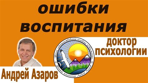 Ошибки в воспитании детей, как их исправить. - YouTube