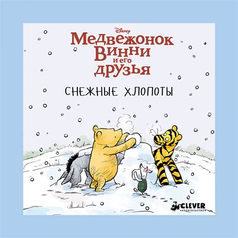 Снежные хлопоты, Медвежонок Винни и его друзья