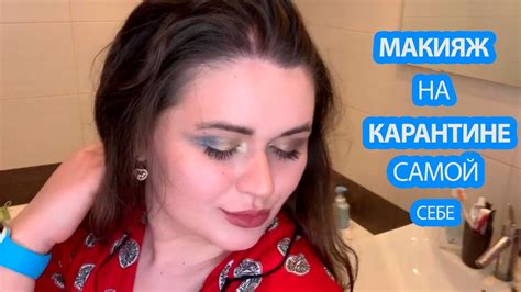 ТРЕНДОВЫЙ МАКИЯЖ НА ДОМУ | MAKEUP - YouTube