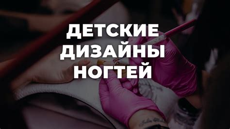 Детские дизайны ногтей 💥 ИДЕИ МАНИКЮРА 💥 ДИЗАЙН НОГТЕЙ 💖💖💖 HD - YouTube
