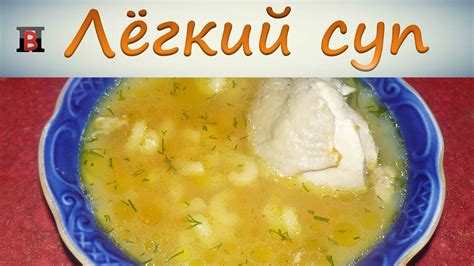 Суп с макаронами. Легкий куриный суп без картошки и лука. - YouTube