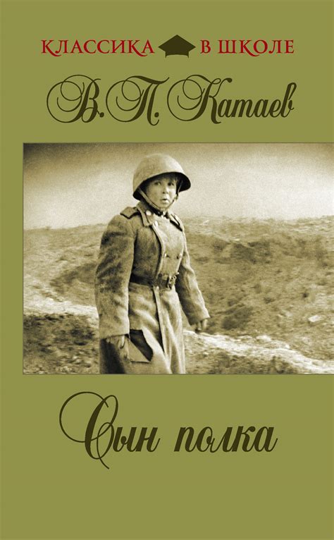 Валентин Катаев, Сын полка – скачать fb2, epub, pdf на ЛитРес