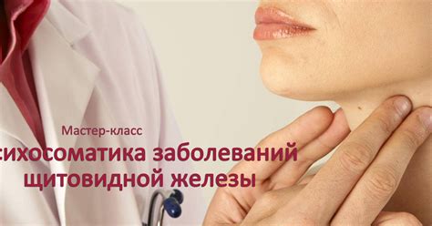 Мастер-класс "Психосоматика заболеваний ЩИТОВИДНОЙ железы" — Teletype