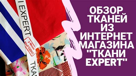 ОБЗОР ТКАНЕЙ ИЗ ИНТЕРНЕТ МАГАЗИНА "ТКАНИ.EXPERT" - YouTube