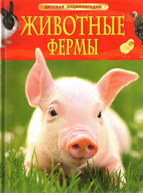 "Животные фермы. Детская энциклопедия" китоби