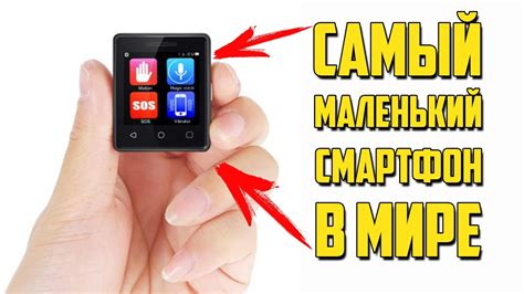 САМЫЙ МАЛЕНЬКИЙ СМАРТФОН В МИРЕ - VPhone S8 - YouTube