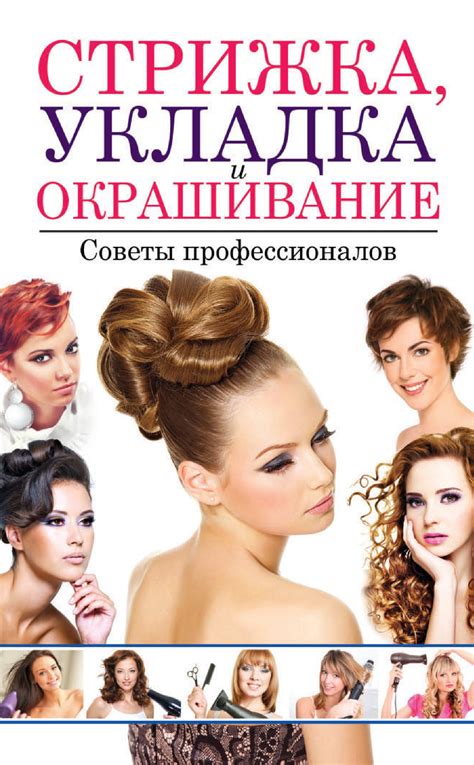 Читать онлайн «Стрижка, укладка и окрашивание волос. Советы ...