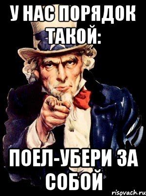 У НАС ПОРЯДОК ТАКОЙ: ПОЕЛ-УБЕРИ ЗА СОБОЙ, Мем а ты - Рисовач .Ру