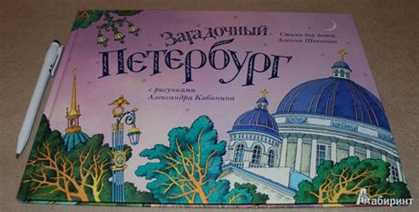 Книга: Загадочный Петербург - Алексей Шевченко. Купить книгу, читать ...