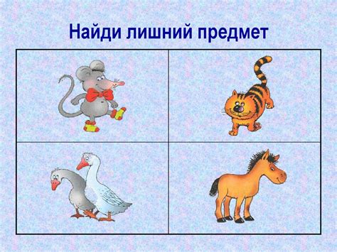 Развивающая игра - четвертый лишний - презентация онлайн