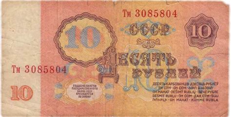 10 рублей 1961 года - цена бумажной купюры СССР, сколько стоит