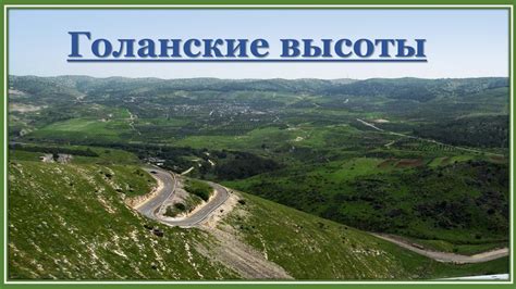Подъем на Голанские высоты, вид на Кинерет. Ascent to the Golan Heights ...
