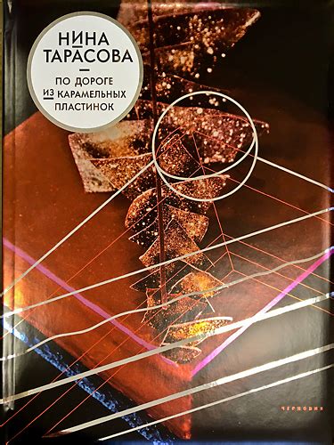 По дороге из карамельных пластинок