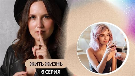 Жить Жизнь | Психологический разбор | 6 серия - YouTube
