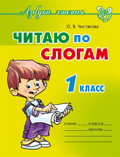 Книга Читаю по слогам. 1 класс скачать бесплатно pdf без регистрации ...