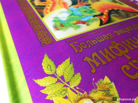 Книга: Большая энциклопедия мифических существ - . Купить книгу, читать ...