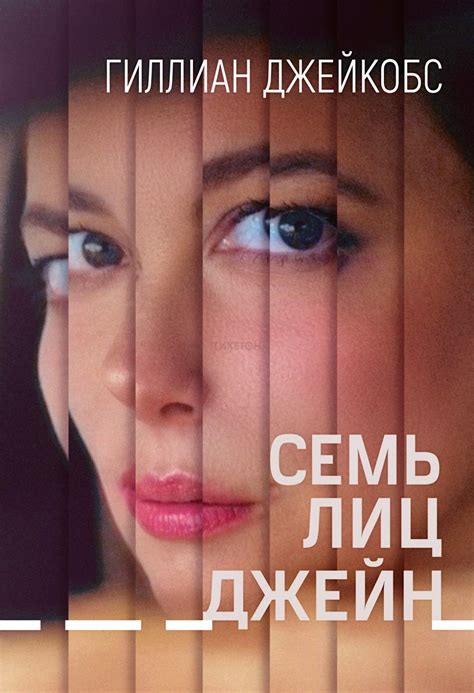 Семь лиц Джейн - Система онлайн-покупки билетов в кино и на концерты ...