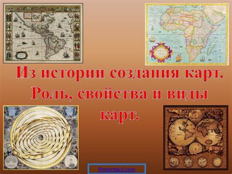 Из истории создания карт - презентация онлайн