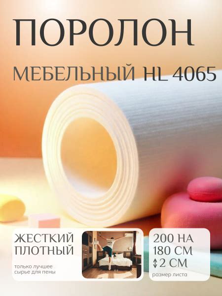 Поролон мебельный HL 4065 2000х1800 20 мм сверхжесткий долговечный ...