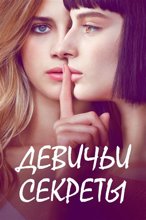 Девичьи секреты (сериал, 2018 – 2020)