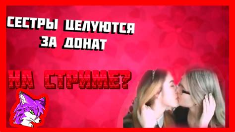 СЕСТРЫ ЦЕЛУЮТСЯ ЗА ДОНАТ НА СТРИМЕ? | ДЕВУШКИ ЦЕЛУЮТСЯ ЗА ДОНАТ НА ...