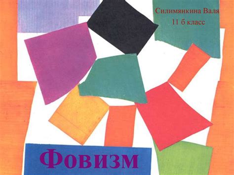 Фовизм. 11 класс - презентация онлайн
