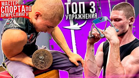 ТОП 3 УПРАЖНЕНИЯ ОТ МАСТЕРА СПОРТА ПО АРМРЕСТЛИНГУ - YouTube