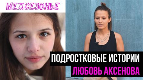 Любовь Аксенова в поддержку "Межсезонья" - YouTube