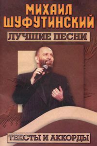 Музей шансона :: Книги :: Михаил Шуфутинский. Лучшие песни. Тексты и ...