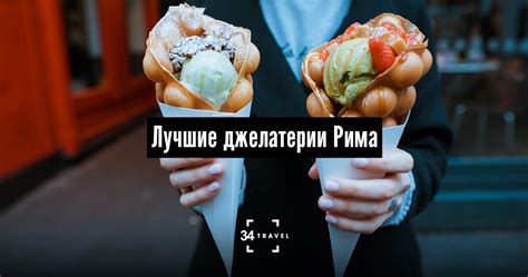 Лучшие джелатерии Рима