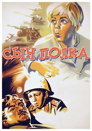 Фильм "Сын полка" - смотреть онлайн бесплатно и легально на MEGOGO.NET
