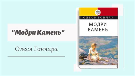 Новела “Модри Камень” Олеся Гончара – Українська мова та література