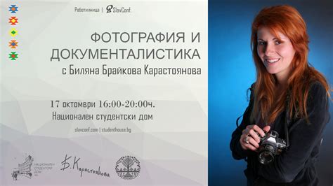 Фотография и документалистика - SlavConf