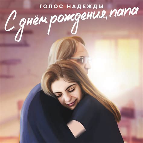 ‎С днём рождения, папа - Single by Голос Надежды on Apple Music