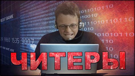 КТО ЖЕ ТАКИЕ ЧИТЕРЫ? - YouTube