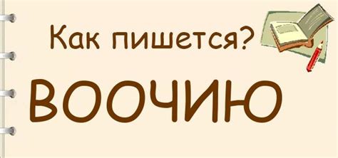 Воочию или во очию - как правильно пишется?