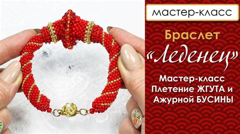 Браслет "Леденец". Плотный мозаичный жгут и объемная бусина.