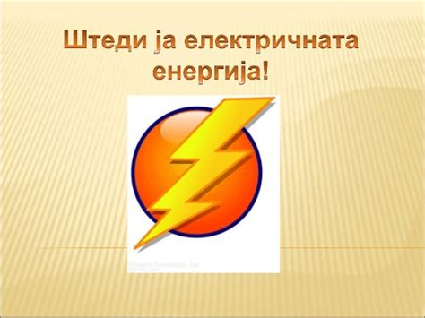 Elektricna energija