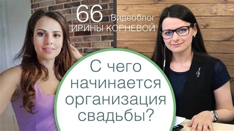 66 - Подготовка к свадьбе / Интервью Невестаinfo / Свадебный блог Ирины ...