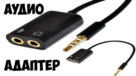Адаптер Переходник USB на 2 входа для наушников и микрофона - YouTube