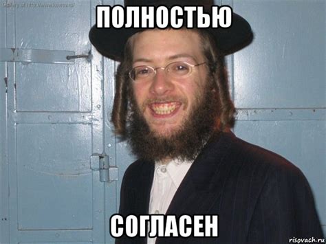 полностью согласен, Мем Веселый еврей - Рисовач .Ру