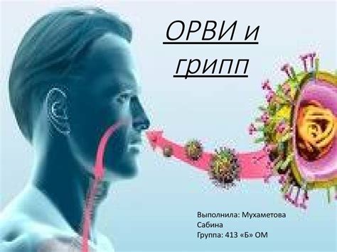 ОРВИ и грипп - презентация онлайн