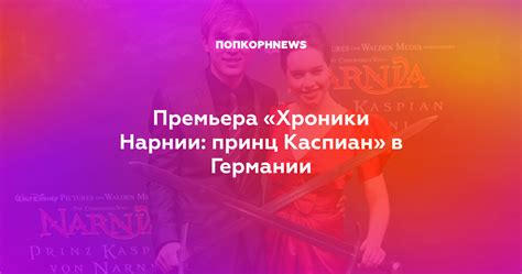 Премьера «Хроники Нарнии: принц Каспиан» в Германии