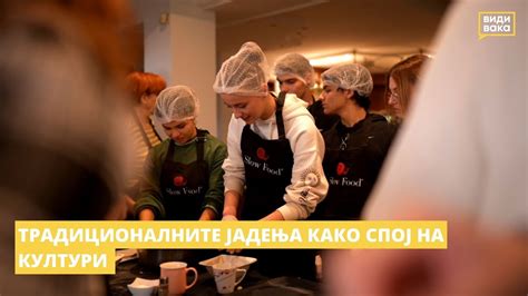 Традиционалните јадења како спој на култури - YouTube