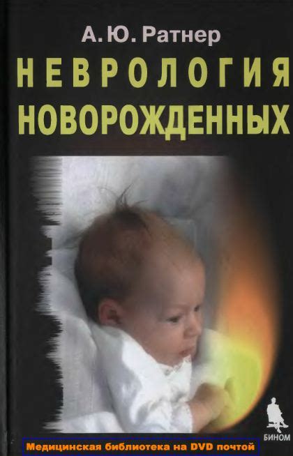 А. Ю. Ратнер НЕВРОЛОГИЯ НОВОРОЖДЕННЫХ